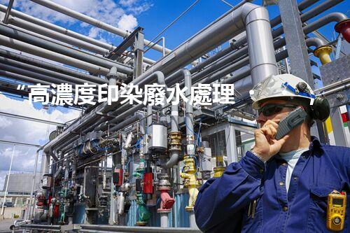 “高濃度印染廢水處理，綠色創(chuàng)新，凈享環(huán)保新篇章”